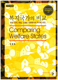 복지국가의 비교 = Comparing welfare states : 영국, 미국, 독일, 스웨덴 사회복지의 역사와 변천 책표지