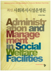 (최신) 사회복지시설운영론 = Administration and management in social welfare facilities 책표지