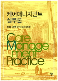 케어매니지먼트 실무론 = Care managemnet practice 책표지