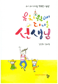 유치원에 다니는 선생님 : 유아 교사 리더십 '행복한 어울림' 책표지