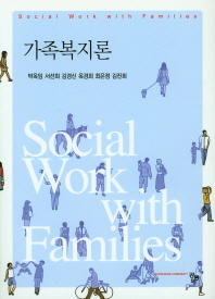 가족복지론 = Social work with families 책표지