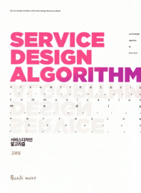 서비스디자인 알고리즘 = Service design algorithm 책표지