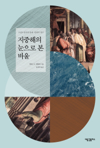지중해의 눈으로 본 바울 : 고린도전서의 문예-문화적 연구 책표지
