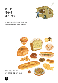 줄서는 일본의 작은 빵집 : 작지만 계속 찾게 되는 인기 빵집의 창업 비밀 노트 책표지