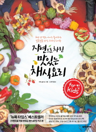 자연으로 차린 맛있는 채식 요리 : for kids : 채소 안 먹는 아이도 좋아하는 알록달록 간식, 피크닉 도시락 책표지