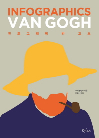 인포그래픽 반 고흐 = Infographics Van Gogh 책표지