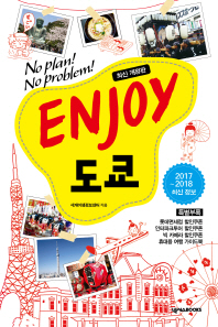 Enjoy 도쿄 : no plan! no problem! : 2017~2018 최신정보 책표지