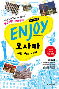 Enjoy 오사카 : 교토·고베·나라 : no plan! no problem! 책표지