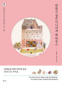 만들고 싶은 미니어처 돌 하우스 : 돌 까또나주로 꾸미는 인형 룸 박스·가구·소품 책표지