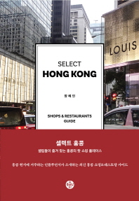 (Select) Hong Kong : shops & restaurants guide 책표지