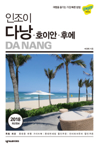 (인조이) 다낭 = Da Nang : 호이안·후에 : 2018 최신정보 책표지