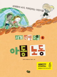 아동 노동 : 세계화의 비극, 착취당하는 어린이 책표지