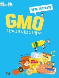 GMO : 유전자 조작 식품은 안전할까? 책표지