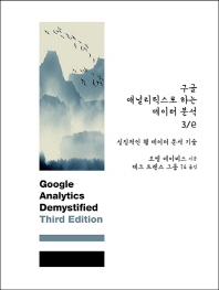 구글 애널리틱스로 하는 데이터 분석 3/e : 실질적인 웹 데이터 분석 기술 책표지