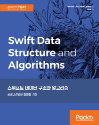 스위프트 데이터 구조와 알고리즘 : 프로그래밍의 튼튼한 기초 책표지