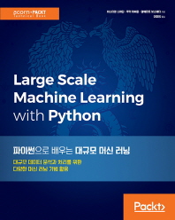 파이썬으로 배우는 대규모 머신 러닝 : 대규모 데이터 분석과 처리를 위한 다양한 머신 러닝 기법 활용 책표지