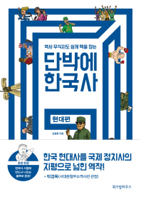 (역사 무식자도 쉽게 맥을 잡는) 단박에 한국사 . 현대편 책표지