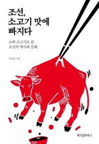 조선, 소고기 맛에 빠지다 : 소와 소고기로 본 조선의 역사와 문화 책표지
