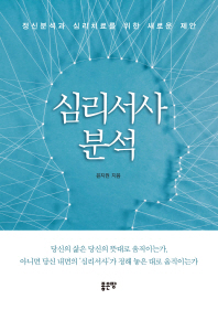 심리서사분석 : 정신분석과 심리치료를 위한 새로운 제안 책표지