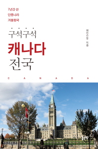 (구석구석) 캐나다 전국 : 7년간 쓴 단풍나라, 겨울왕국 책표지