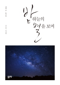 밤하늘의 별을 보며 : 達炯 時·散文集 책표지