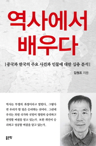 역사에서 배우다 : 중국과 한국의 주요 사건과 인물에 대한 심층 분석 책표지
