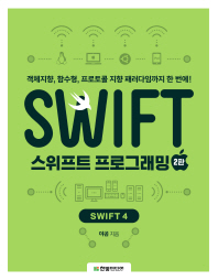 스위프트 프로그래밍 : swift4 : 객체지향, 함수형, 프로토콜 지향 패러다임까지 한번에! 책표지