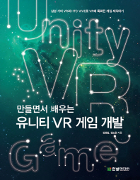 만들면서 배우는 유니티 VR 게임 개발 : 삼성 기어 VR과 HTC VIVE로 VR에 특화된 게임 제작하기 책표지