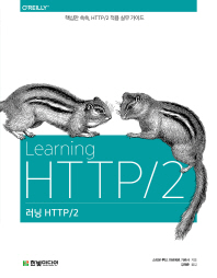 러닝 HTTP/2 : 핵심만 쏙쏙, HTTP/2 적용 실무 가이드 책표지