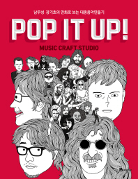 Pop it up! = Music craft studio : 남무성·장기호의 만화로 보는 대중음악만들기 책표지