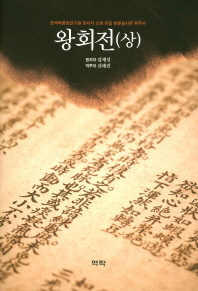 왕회전 : 한국학중앙연구원 장서각 소장 유일 한문필사본 역주서. 상,하 책표지