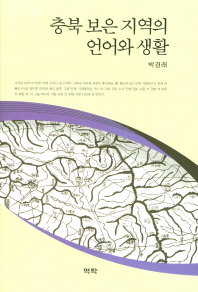 충북 보은 지역의 언어와 생활 책표지