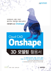 Onshape 3D 모델링 활용서 책표지