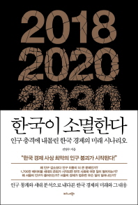 한국이 소멸한다 : 인구 충격에 내몰린 한국 경제의 미래 시나리오 책표지