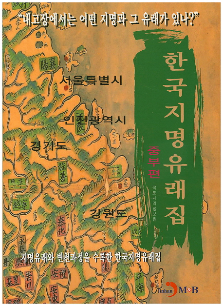 한국지명유래집 : 중부편 : 지명유래와 변천과정을 수록한 한국지명유래집 책표지