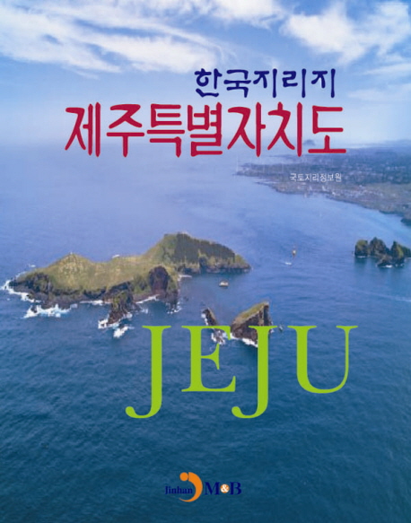 한국지리지 제주특별자치도 = (The) geography of Korea Jeju 책표지