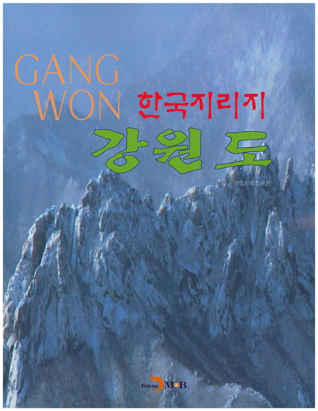 한국지리지 강원도 = Gangwon 책표지