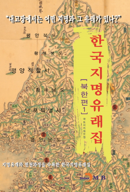 한국지명유래집 : 북한편 : 지명유래와 변천과정을 수록한 한국지명유래집. 1-2 책표지