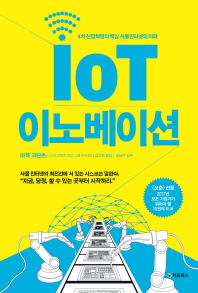 IoT 이노베이션 : 4차 산업혁명의 핵심 사물인터넷의 미래 책표지