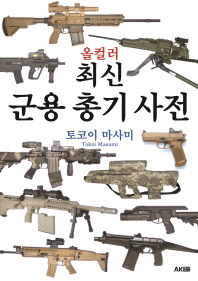 (올컬러) 최신 군용 총기 사전 책표지