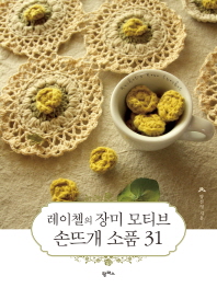 레이첼의 장미 모티브 손뜨개 소품 31 책표지