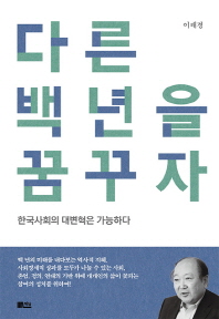 다른 백년을 꿈꾸자 : 한국사회의 대변혁은 가능하다 책표지