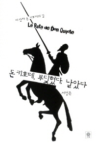 돈 키호테, 부딪혔다, 날았다 = (La) ruta de Don Quijote : 라만차 돈 키호테의 길 책표지