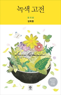녹색 고전 = Green classics Korean. 한국고전편 책표지