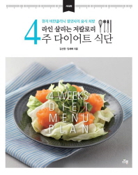 라인 살리는 저칼로리 4주 다이어트 식단 : 현직 비만클리닉 영양사의 음식 처방 책표지