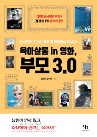 육아살롱 in 영화, 부모 3.0 : 속 시원한 '사이다 육아'를 영화에서 만나다! 책표지