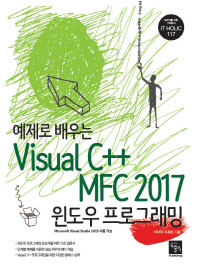 (예제로 배우는) Visual C++ MFC 2017 : 윈도우 프로그래밍 책표지