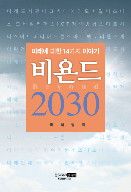 비욘드 2030 = Beyond 2030 : 미래에 대한 14가지 이야기 책표지