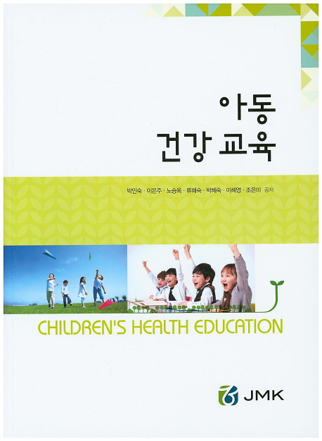 아동건강교육 = Children's health education 책표지