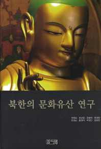 북한의 문화유산 연구 책표지